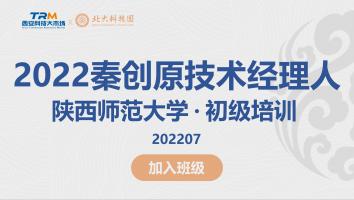 2022秦创原技术经理人初级培训（陕西师范大学专场）