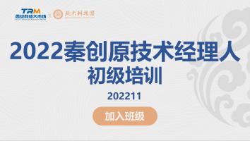 2022秦创原初级技术经理人培训202211